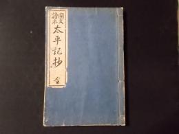 國文読本 太平記抄 全