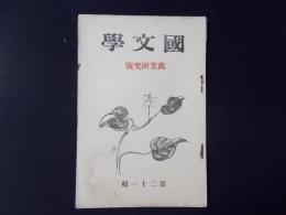 雑誌 国文学 萬葉研究号 （昭和4年/第二十一輯）