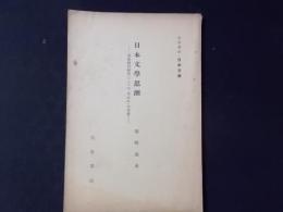 日本文學思潮 其基礎的研究としての「あはれ」の考察(岩波講座日本文學)