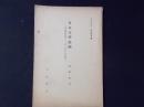 日本文學思潮 其基礎的研究としての「あはれ」の考察(岩波講座日本文學)