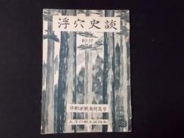 浮穴史談 創刊号 井部栄範翁特集号（上浮穴郷土談話会/愛媛県）