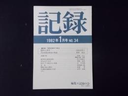 【記録 1982年1月号№34】特集：困民党事件の周辺 記録映画秩父事件/ある豪農民権家の軌跡