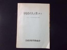 伊那谷住民を奪うもの 天竜川災害調査報告書（三六災害）