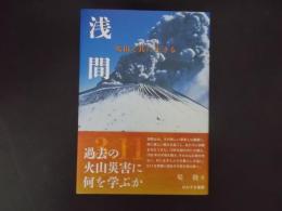 浅間 火山と共に生きる