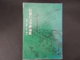 信濃の文学碑遍歴　松本・安曇・木曽・諏訪