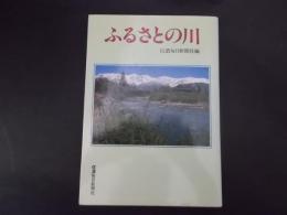 ふるさとの川