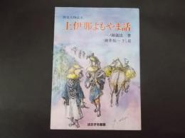 上伊那よもやま話 歴史人物読本