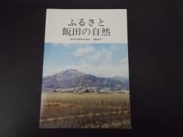 ふるさと飯田の自然（社会科資料）