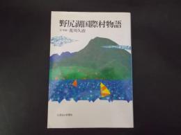 野尻湖国際村物語