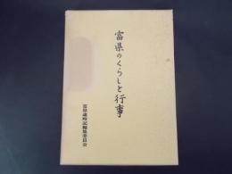 富県のくらしと行事（長野県伊那市）