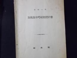 群馬縣市町村別統計書（昭和8年）