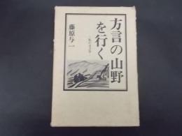 方言の山野を行く 私の方言学