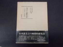 方言と標準語 日本語方言学概説