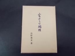 ふるさとの地理（菅平研究会叢書11）