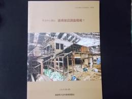 町並みと銀山 遺構確認調査概報1＜大田市埋蔵文化財調査報告 第28集＞