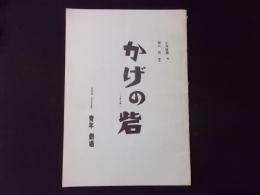 脚本　かげの砦（2幕6場）