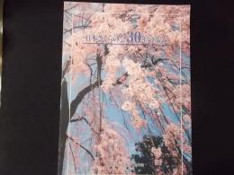 日本さくらの会30年の歩み