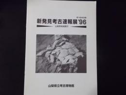 新発見考古速報展 1996 山梨県地域展示（第14回特別展）