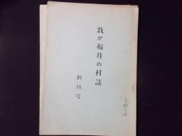 我が福井の村誌 創刊号～4号（長野県戸倉町）