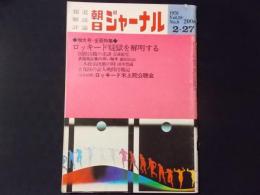 朝日ジャーナル　特集：ロッキード疑獄を解明する　1976年2月27日号