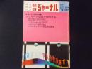 朝日ジャーナル　特集：ロッキード疑獄を解明する　1976年2月27日号