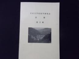 立正大学民俗学研究会会報第2輯 埼玉県比企郡都幾川村竹ノ谷地区・雲河原地区の民俗