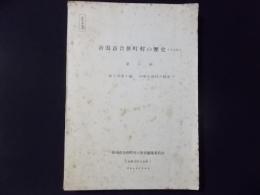 新潟市合併町村の歴史（未定稿）　第5回(第2部第4編）中野小屋村の歴史