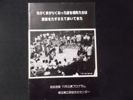 ながくまがりくねった道を祖先たちは芸能をたずさえて歩いてきた（民俗芸能11月公演プログラム）民俗芸能公演プログラム第1号