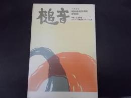 槌音 組合結成20周年記念誌（非売品）セイコー労働組合エプソン支部