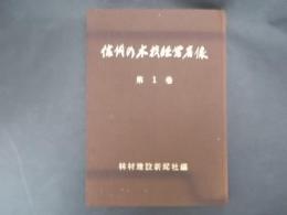 信州の木材経営者像 第１巻