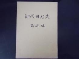 御代田町誌 民俗編(長野県）