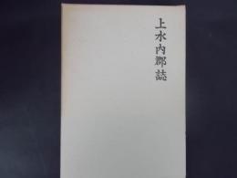 上水内郡誌 全 （復刻/附図2枚付）