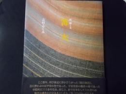 篝火  続 織と文