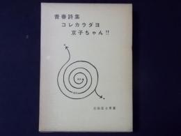 青春詩集 コレカラダヨ京子ちゃん