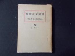 実演童話新集5(一・二年ノ上)