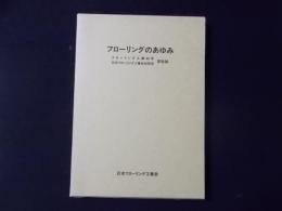 フローリングのあゆみ フローリング工業八十年日本フローリング工業会六十周年記念誌