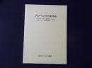 フローリングのあゆみ フローリング工業八十年日本フローリング工業会六十周年記念誌