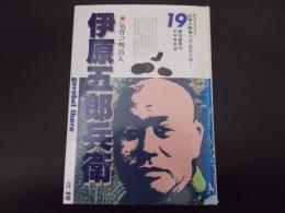 伊原五郎兵衛 信州人物風土記・近代を拓く 第19巻 ＜銀河グラフティ＞