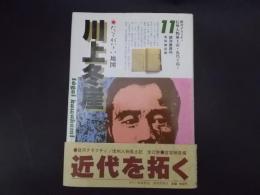 川上冬崖 信州人物風土記・近代を拓く 第11巻 ＜銀河グラフティ＞