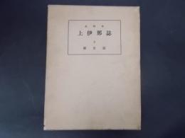 長野県上伊那誌2 歴史篇