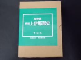 長野県精髄上伊那郡史