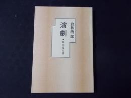 演劇　私の覚え書（限定版）