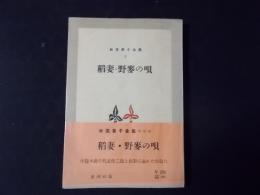 稲妻・野麦の唄　林芙美子全集 第5巻