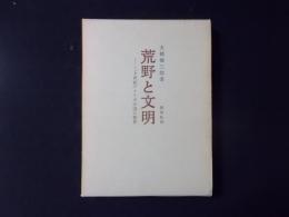 荒野と文明 二十世紀アメリカ小説の世界