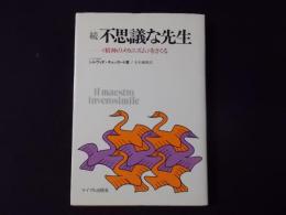 続不思議な先生〈精神のメカニズム〉を考える