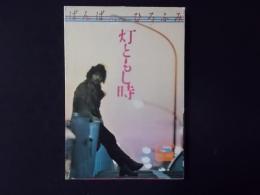 灯ともし時