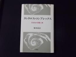 タンタロス・コンプレックス 否定性の深層心理