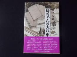 母ちゃんの大八車