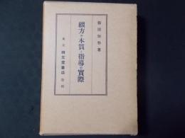 綴方の本質と指導の実際