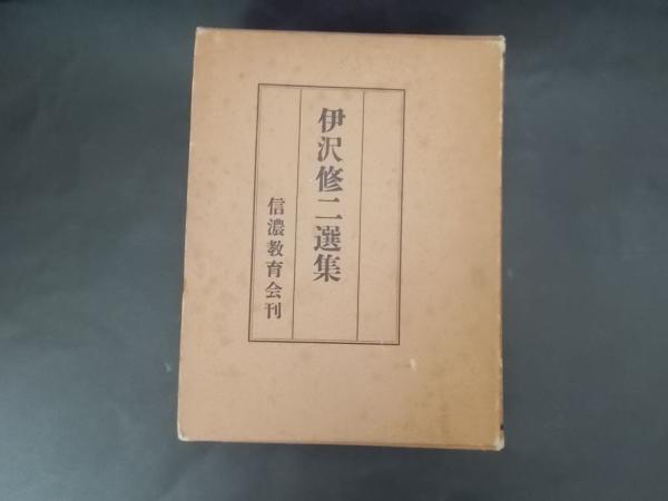 古本、中古本、古書籍の通販は「日本の古本屋」　伊沢修二選集　陽炎堂　日本の古本屋